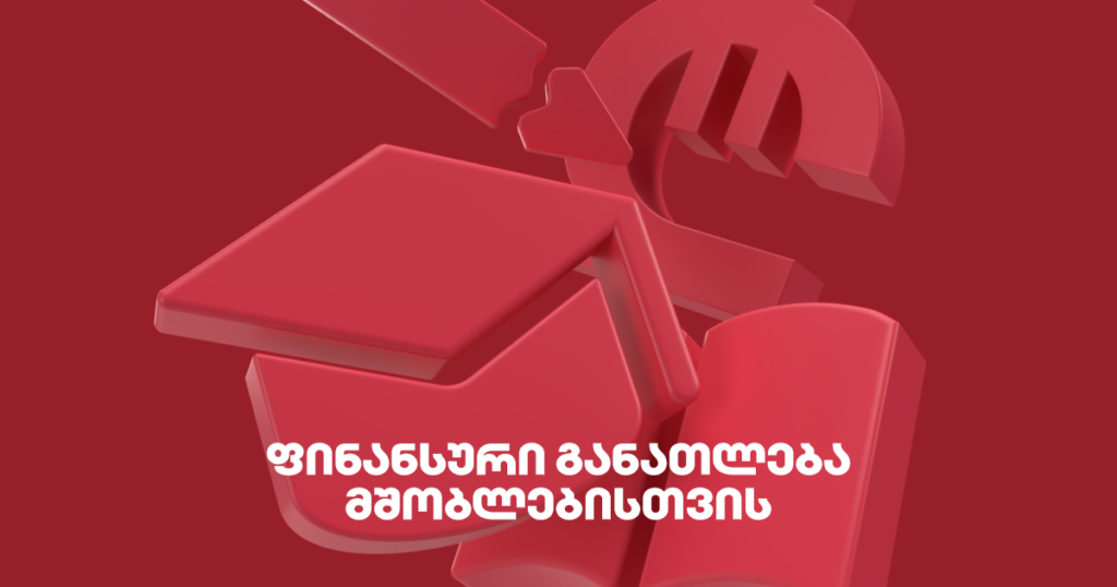 როგორ ვასწავლოთ ბავშვებს ფულის მართვა? – მშობლების გზამკვლევი