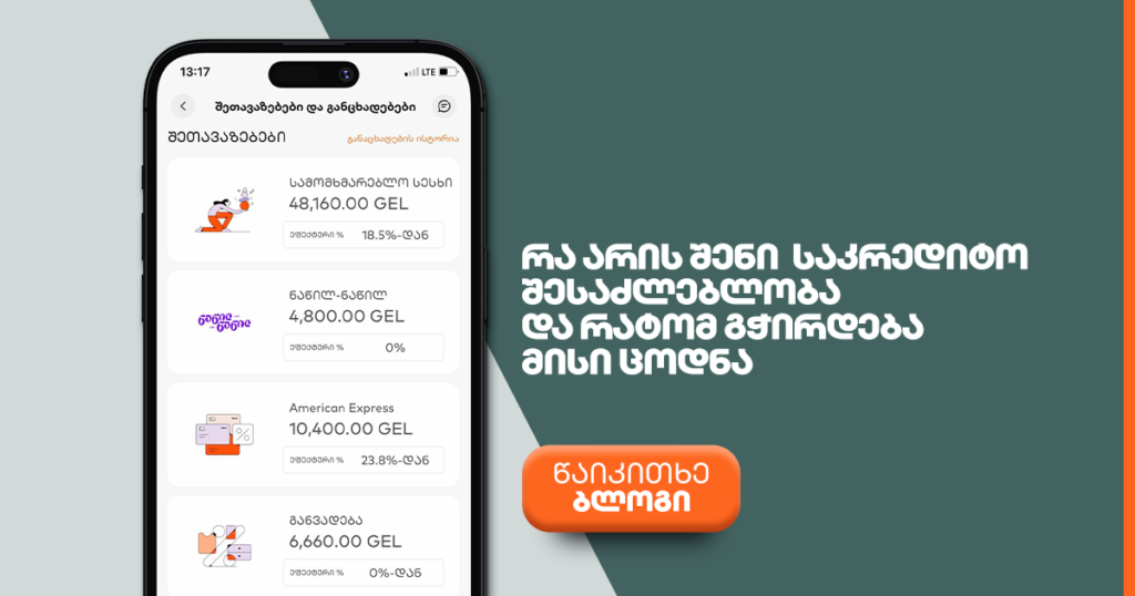 რა არის შენი საკრედიტო შესაძლებლობა და როგორ გამოიყენო ის?