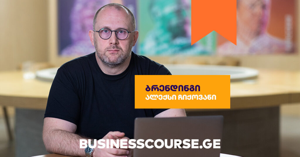 ბრენდინგის საიდუმლო: გაიგე, როგორ გაზარდო შენი ბიზნესი