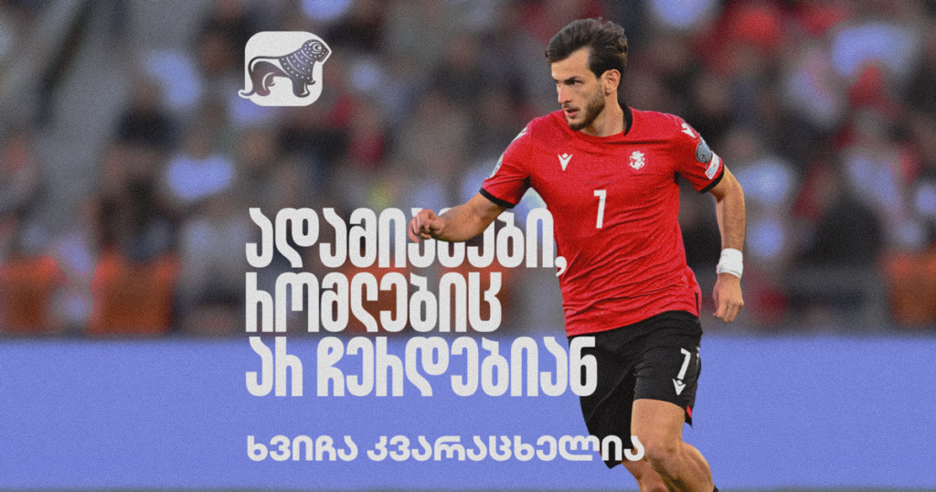 ადამიანები, რომლებიც არ ჩერდებიან - ხვიჩა კვარაცხელია