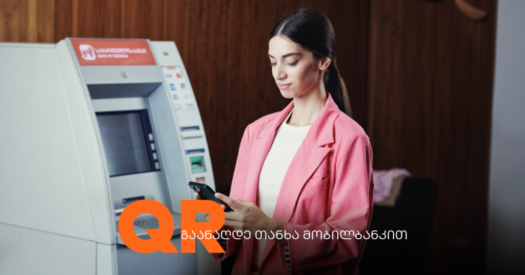 როგორ გამოიტანო თანხა ბანკომატიდან თუ ბარათი დაგრჩა