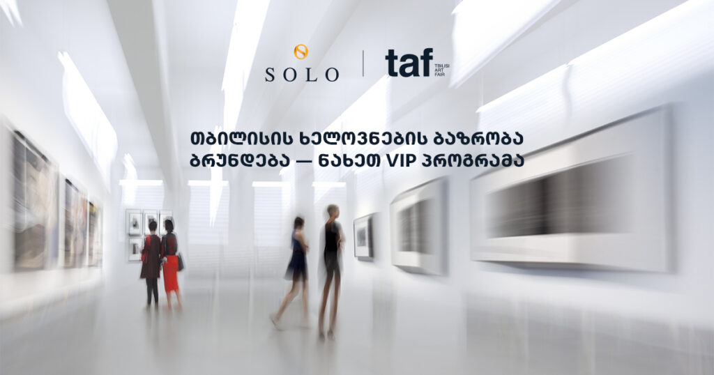 თბილისის ხელოვნების ბაზრობა ბრუნდება — ნახეთ VIP პროგრამა