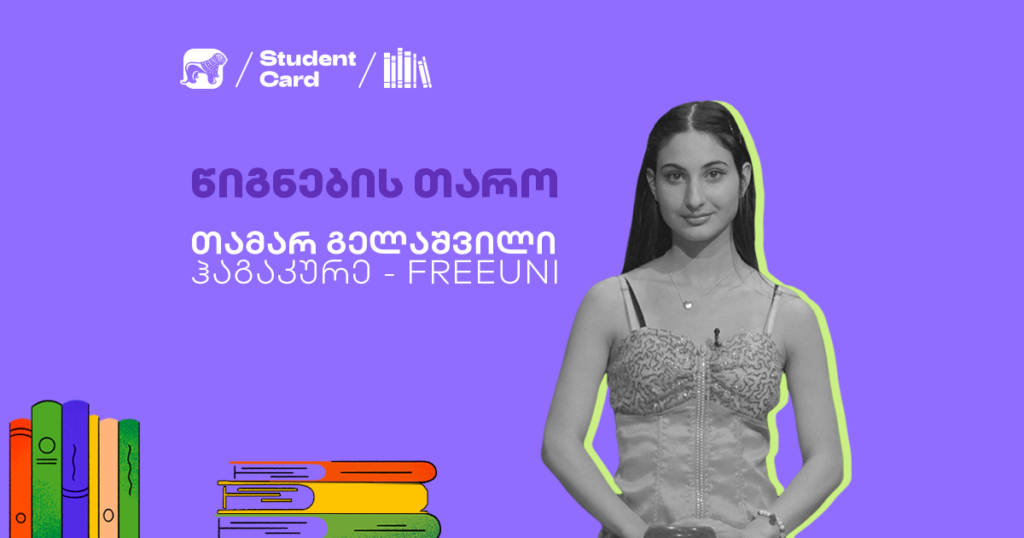 „წიგნების თაროს“ სტუდენტის საყვარელი წიგნები და რჩევები