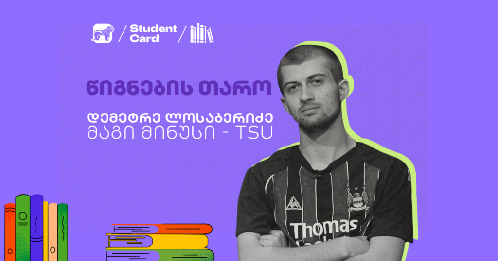 დემეტრე ლოსაბერიძე: სტუდენტის ფავორიტი წიგნები და აზრები