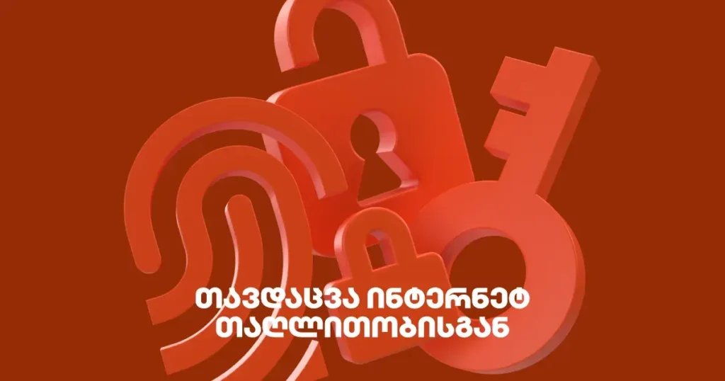 ინტერნეტ თაღლითობა: როგორ დაიცვა თავი ონლაინ საფრთხისგან?