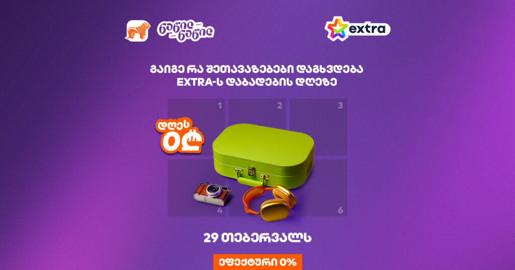 არ გაუშვა ხელიდან 60%-მდე ფასდაკლება extra.ge-ზე და გადაიხადე ნაწილ-ნაწილ