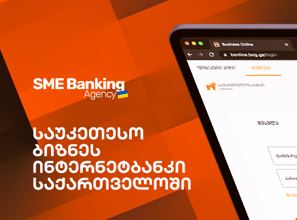 საქართველოს ბანკის ბიზნეს ინტერნეტბანკი: რატომ არის ის საუკეთესო?