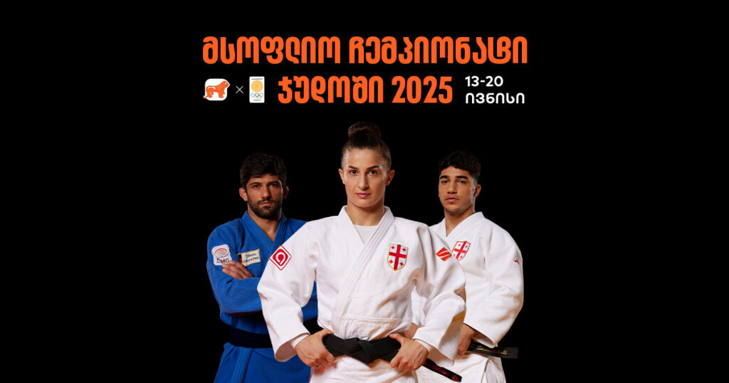 ოქროს მედლების მოლოდინში - ჯუდოს მსოფლიო ჩემპიონატი იწყება