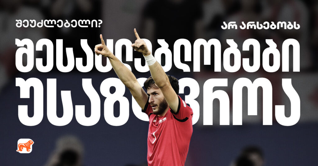 გოლი და ჩემპიონობა! შეუძლებელი? არ არსებობს. შესაძლებლობები უსაზღვროა!