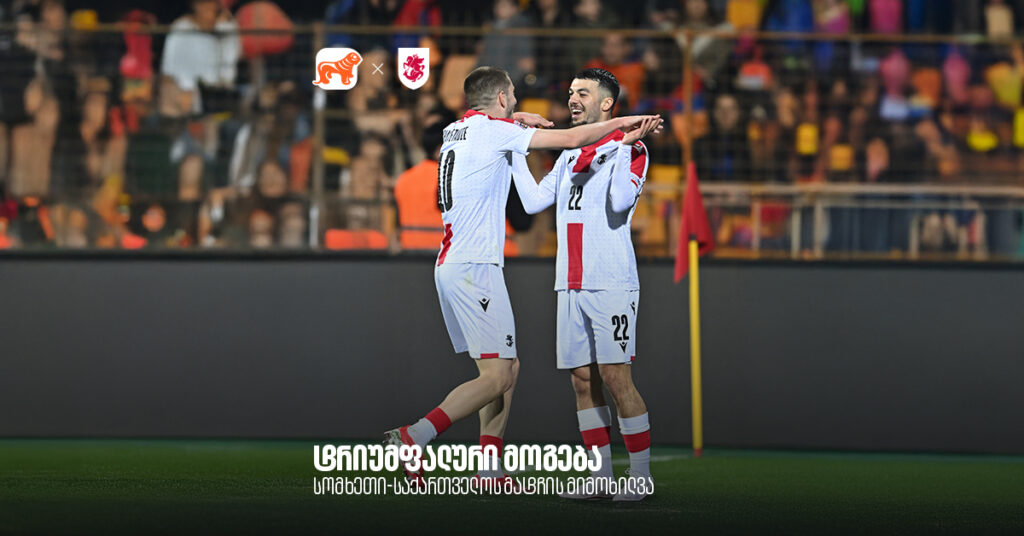 ტრიუმფალური მოგების ანალიზი - სომხეთი-საქართველოს მატჩის მიმოხილვა