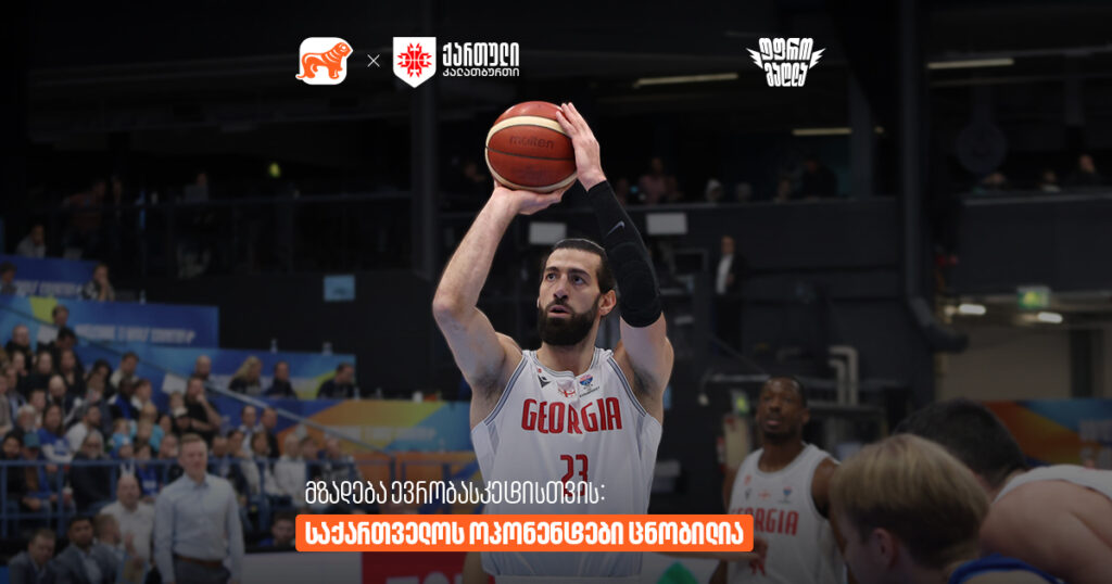 ევრობასკეტი: საქართველოს ნაკრების გზა და დიდი მოლოდინები