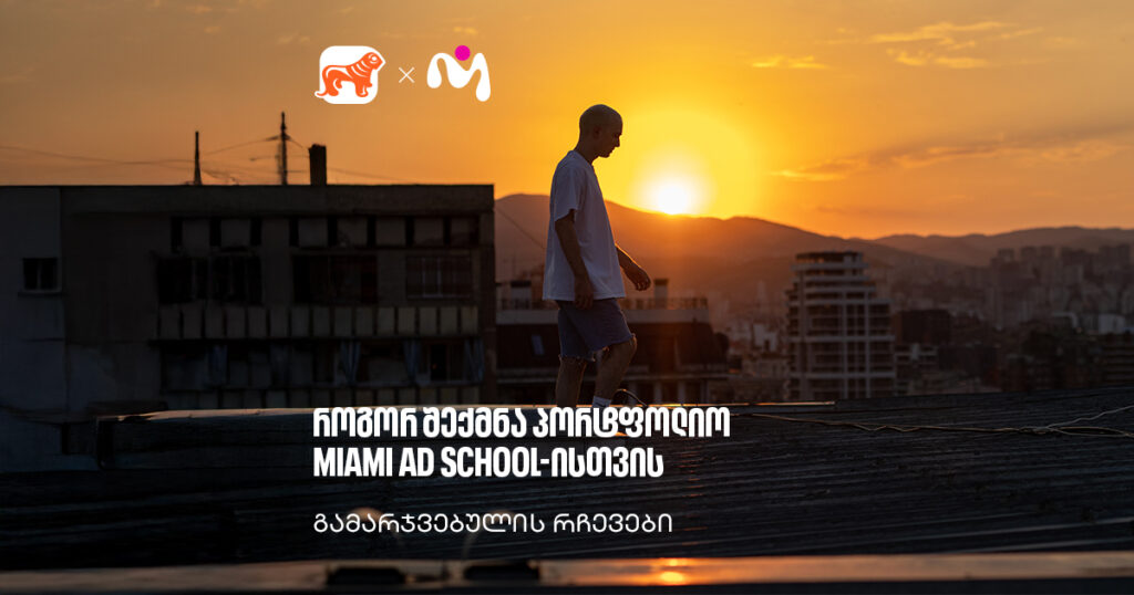Miami Ad School: ივა ქიმერიძის რჩევები პორტფოლიოსა და სწავლაზე
