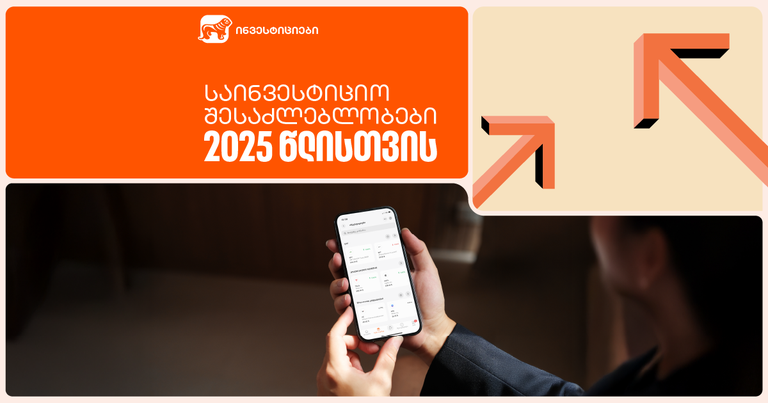 როგორი იქნება 2025 წელი ინვესტორებისთვის