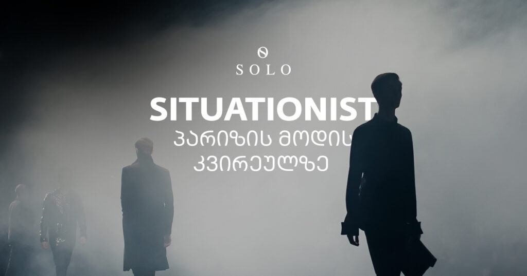 როგორ მოემზადა SITUATIONIST პარიზის მოდის კვირეულისთვის?