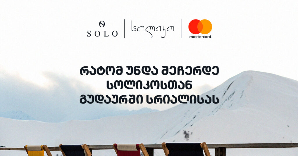 რატომ უნდა შეჩერდე სოლიკოსთან გუდაურში სრიალისას