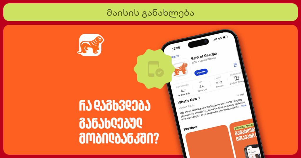 მობილბანკის მაისის განახლება: რას გპირდება ახალი ფუნქციები?