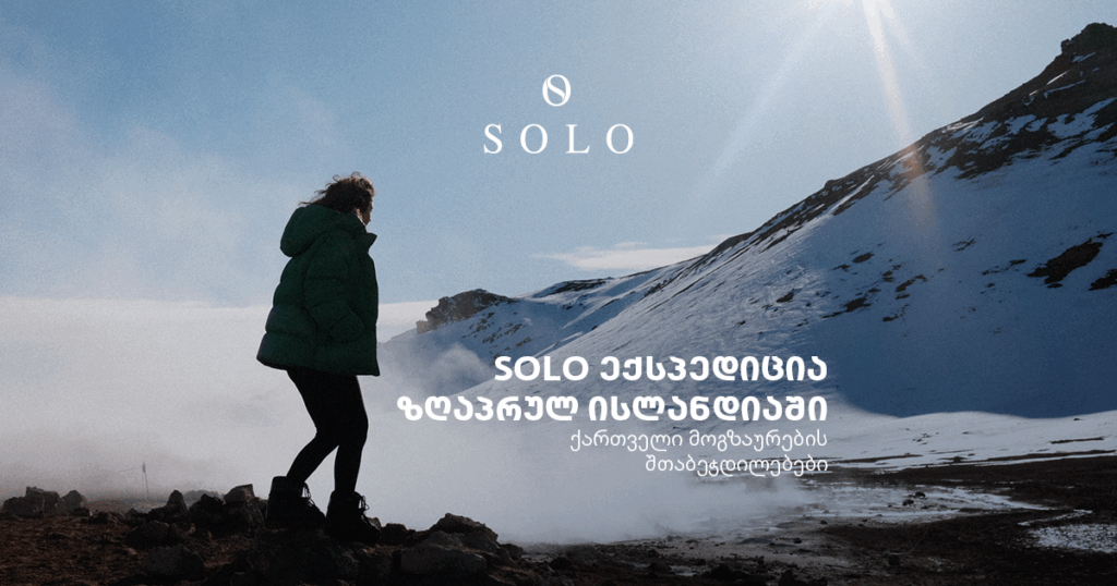 SOLO ექსპედიცია ისლანდიაში: ქართველი მოგზაურების გზამკვლევი