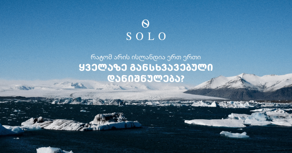 რატომ არის ისლანდია ერთ-ერთი ყველაზე განსხვავებული დანიშნულება?