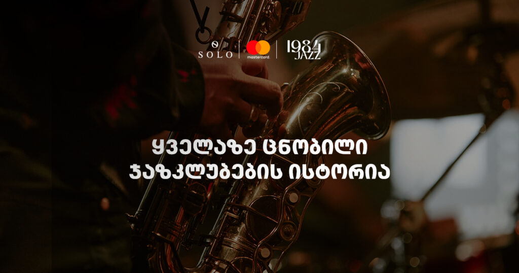 ჯაზკლუბების ისტორია - როცა მუსიკა საზღვრებს სცდება