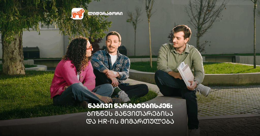 ლიდერატორი იწყება - ნახე პროგრამები ბიზნესის განვითარებისა და HR-ის მიმართულებით