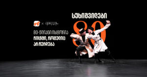 სუხიშვილების 80 წლიანი ისტორია - რიტმი, რომელიც არ ჩერდება