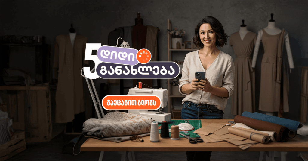 ბიზნესის დიდი განახლება საქართველოს ბანკში – რა იცვლება თქვენთვის?