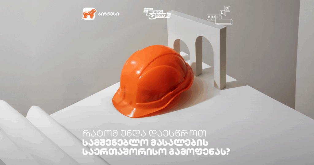 Caucasus Build 2025: რა გელოდება სამშენებლო მასალების საერთაშორისო გამოფენაზე
