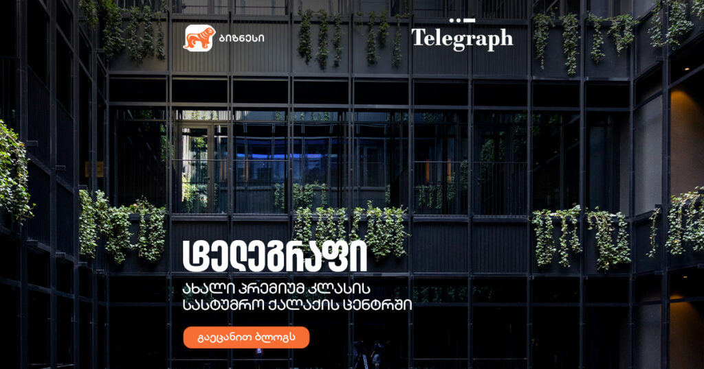 ახალი პრემიუმ კლასის სასტუმრო ქალაქის ცენტრში – ტელეგრაფი გაიხსნა