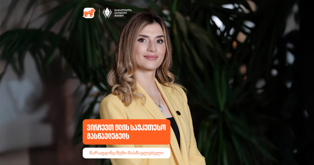 ვირჩევთ წლის საუკეთესო მასწავლებელს