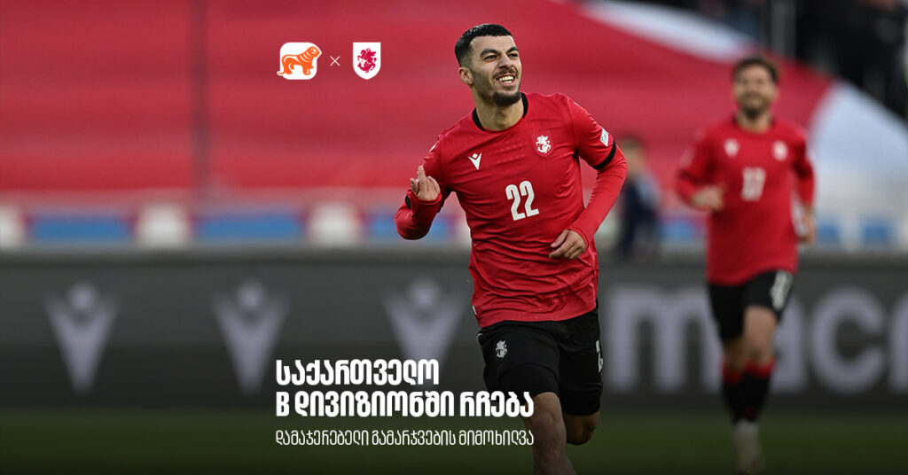 დამაჯერებელი გამარჯვების მიმოხილვა: საქართველო B დივიზიონში რჩება