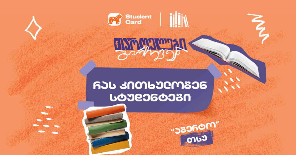 რას კითხულობენ სტუდენტები - წიგნების თაროს მონაწილე "აბერტოს" რჩევები