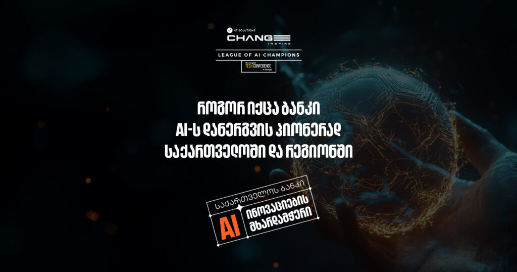 როგორ გავხდით AI-ის დანერგვის პიონერები ქვეყანაში და მსოფლიოში