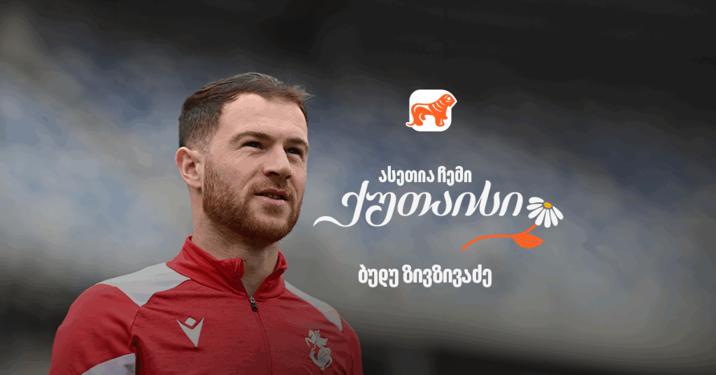 ასეთია ჩემი ქუთაისი - ბუდუ ზივზივაძე