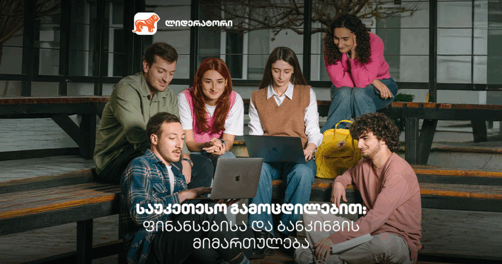 ლიდერატორი იწყება - ნახე პროგრამები ფინანსებისა და ბანკინგის მიმართულებით