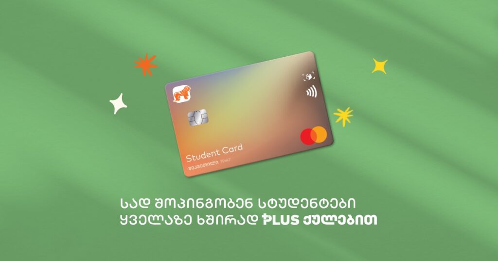 სად შოპინგობენ სტუდენტები ყველაზე ხშირად PLUS ქულებით