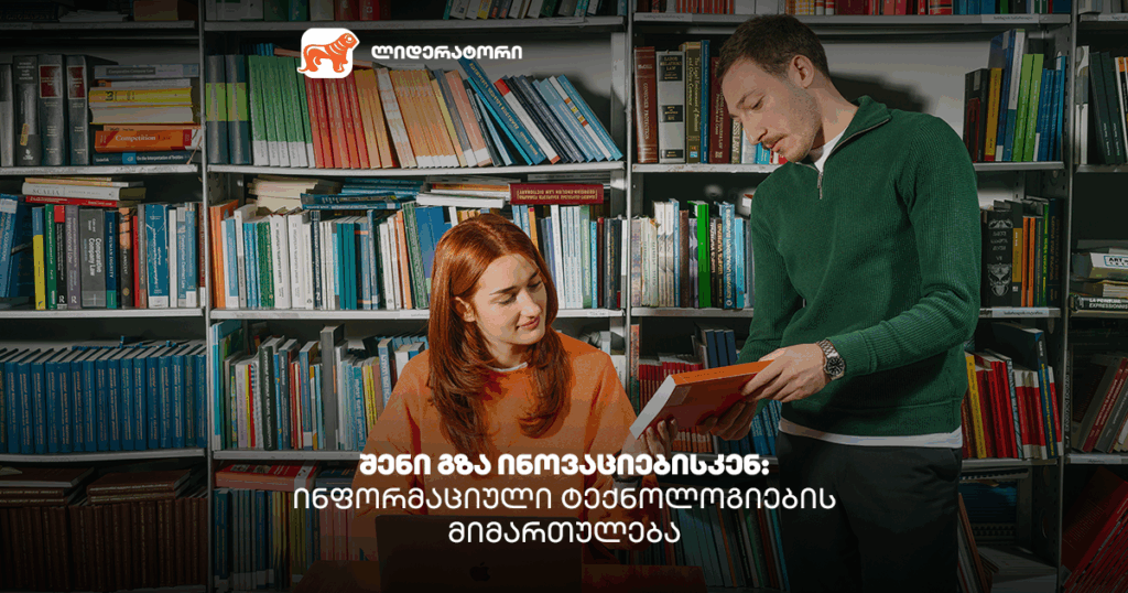 ლიდერატორი იწყება - ნახე პროგრამები ტექის მიმართულებით