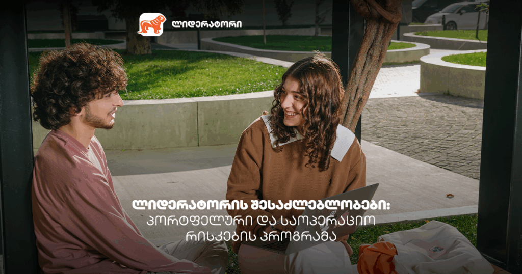 ლიდერატორი იწყება - ნახე პროგრამები პორტფელური და საოპერაციო რისკების მიმართულებით