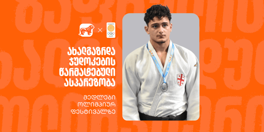 ახალგაზრდული ოლიმპიური ფესტივალი: ქართველი ჯუდოკებისა და ტაეკვანდოისტის მედლები