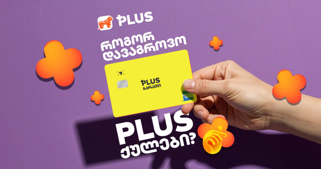 PLUS ქულები: აღმოაჩინე დაგროვების ეფექტური ხრიკები