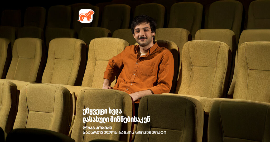 მთავარია შემოქმედების გზაზე არ გაჩერდე - ლუკა კობიძე, საქართველოს ბანკის სტიპენდიატი