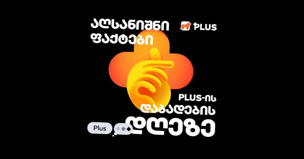 PLUS-ის დაბადების დღე: რა ვისწავლეთ წლევანდელი შოპინგიდან?