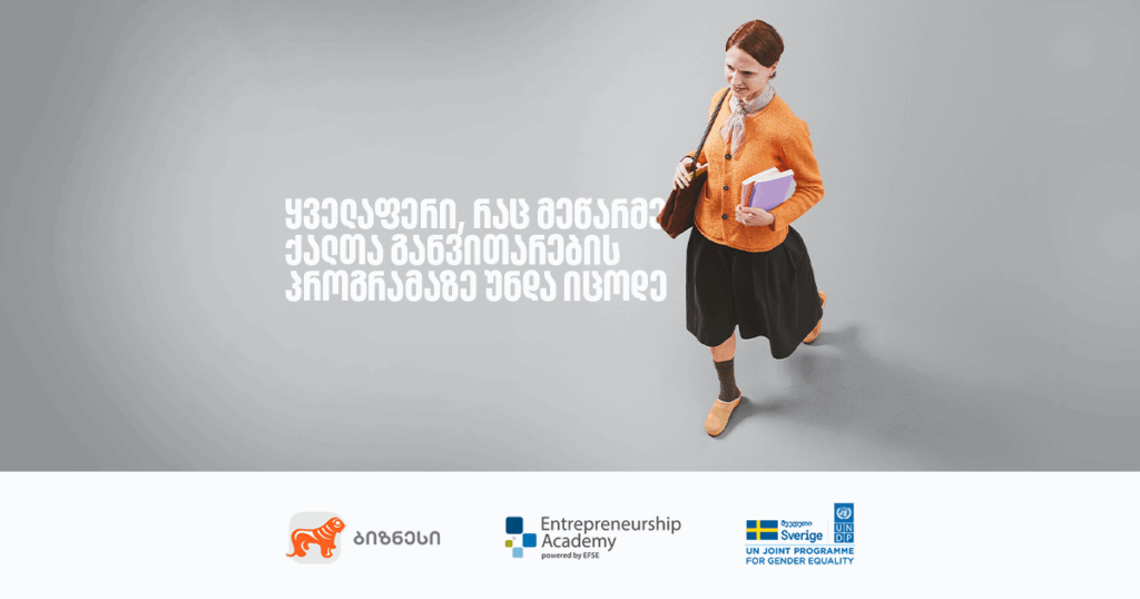 მეწარმე ქალთა პროგრამა: როგორ დაიწყო შენი ბიზნესი?