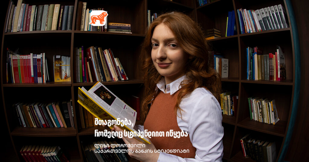 ლიზი ლოჩოშვილი, საქართველოს ბანკის სტიპენდიატი: "ეს პროექტი ეძებს რეალურ ადამიანებს თავიანთი გამოცდილებებით, ავთენტურობითა და მიზნებით"