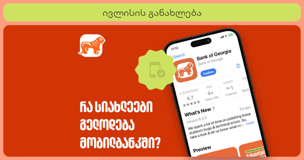 ივლისის განახლება ისევ საუკეთესო მობილბანკში