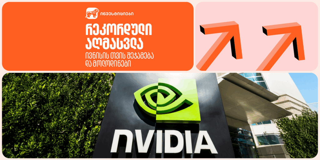 ამერიკის საფონდო ბირჟის რეკორდული ზრდა: რა ხდება?