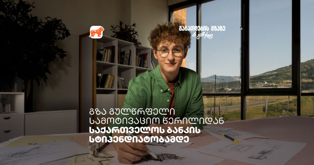 რეზო ყაველაშვილი, საქართველოს ბანკის სტიპენდიატი: "ახლა უფრო მოტივირებული ვარ, რადგან ვიცი, რომ შრომა აუცილებლად დამიფასდება"