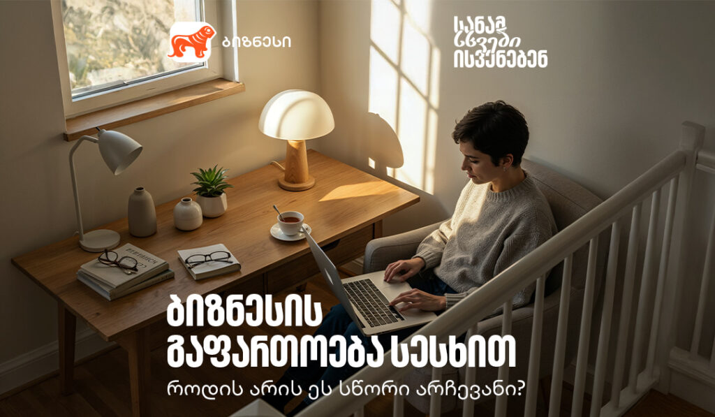 ბიზნესის გაფართოება სესხით – როდის არის ეს სწორი არჩევანი?