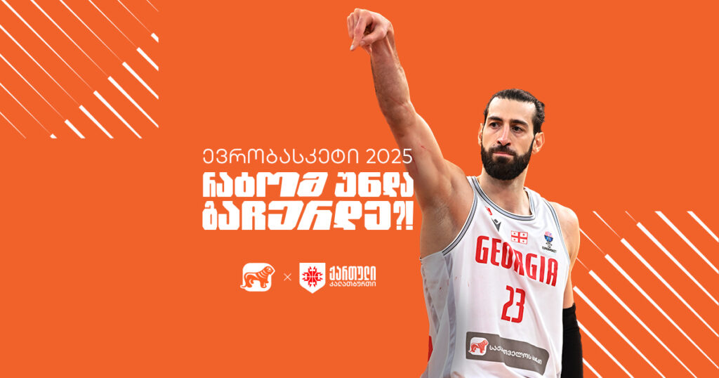 ვინ თქვა, რომ გოლიათებთან ბრძოლა არ შეგვიძლია?