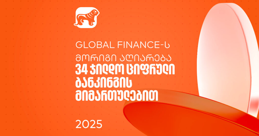 რა დგას Global Finance-ის 34 ჯილდოს უკან? საქართველოს ბანკი