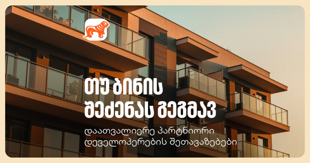 რატომ უნდა შეიძინო ბინა მშვიდ და მწვანე უბანში? - გაიგე მეტი ფასდაკლებების შესახებ, რომლებსაც პარტნიორი დეველოპერები გთავაზობენ